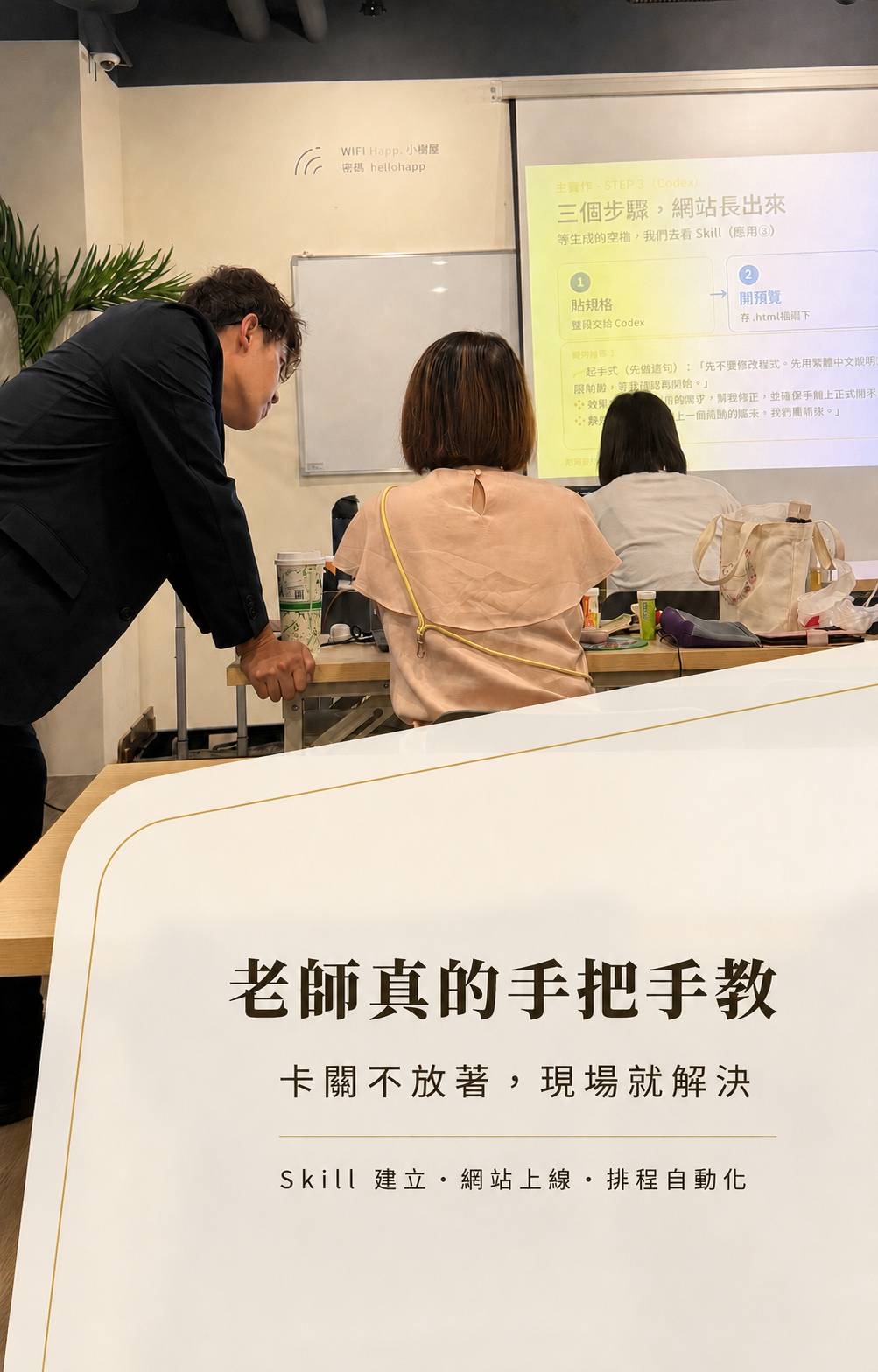 尼克老師在學員座位旁協助完成實作