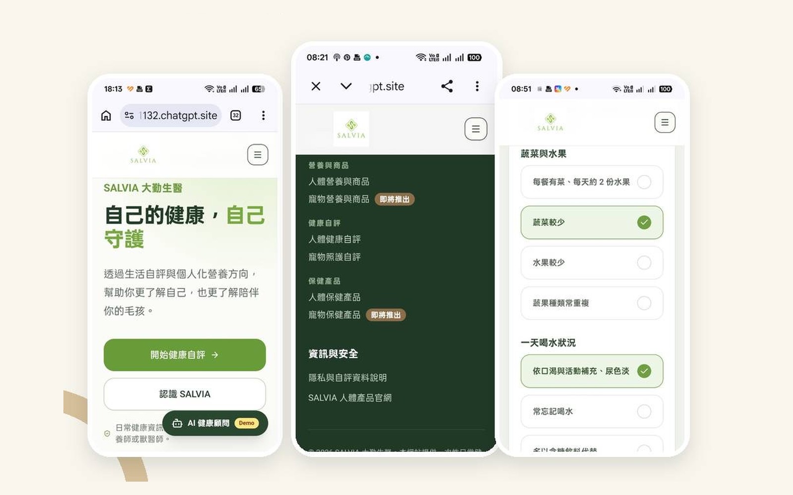SALVIA 健康自評平台的三個手機畫面